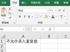 Excel怎么预防输错数据？excel预防数据错误的方法