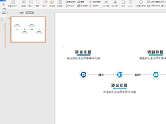 wps怎么在ppt中插入时间轴？wps在ppt中插入时间轴的操作步骤