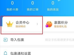 菜鸟裹裹app如何开通会员？菜鸟裹裹开通会员的方法