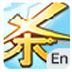 英语杀 V2.2.0 中英文安装版