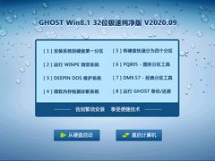 GHOST WIN8.1 32位极速纯净版 V2020.09