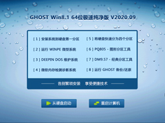 GHOST WIN8.1 64位极速纯净版 V2020.09