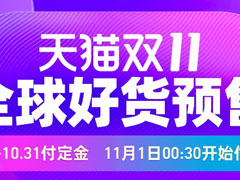 2020双十一定金可以退吗？天猫双11付定金与退款解析
