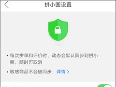 怎么不让别人看我的拼小圈？拼多多设置拼小圈权限的方法！