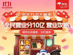 京东全民营业瓜分10亿活动来啦！超强攻略赶紧看起来！