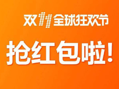 快来领现金红包！2020淘宝双十一惊喜红包在哪领取？