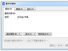 WPS怎么查找和替换？WPS查找替换详细教程