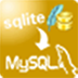 数据库转换工具(SqliteToMysql) V2.5 官方版