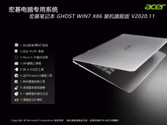 Acer 宏基笔记本 Windows7 32位 装机旗舰版 V2020.11