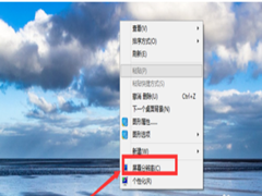 如何修改Win10电脑的屏幕分辨率？