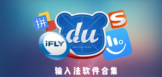 输入法软件合集