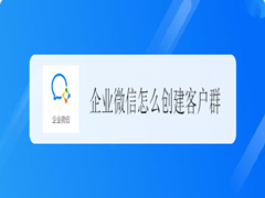 怎么创建企业微信的客户群并且扩建？