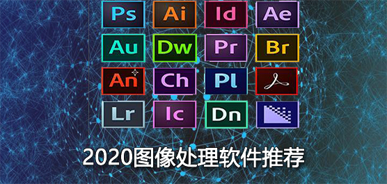 2020年图像处理软件推荐