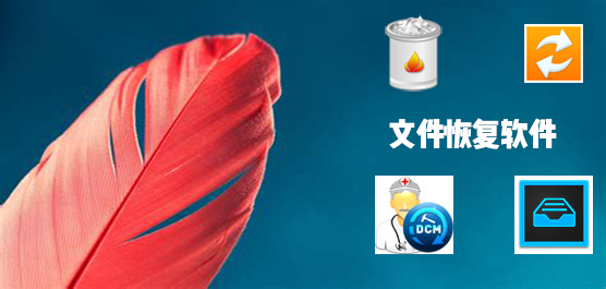 文件恢复软件大全