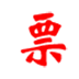 电子发票打印 V1.0.1 官方安装版