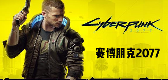 赛博朋克2077专区 赛博朋克2077最
