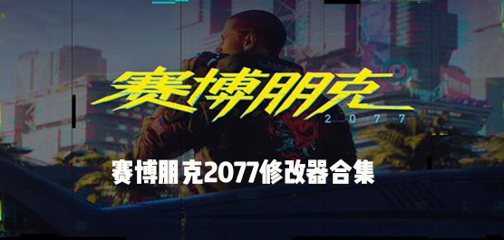 赛博朋克2077修改器合集