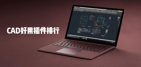 CAD好用插件排行