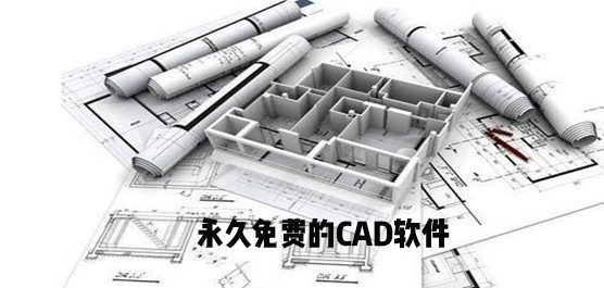 免费的CAD在哪里下载