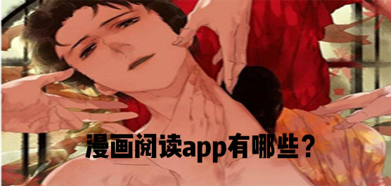 漫画阅读app有哪些