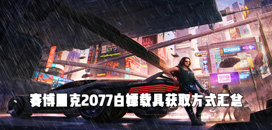 赛博朋克2077可白嫖载具获取方法汇总