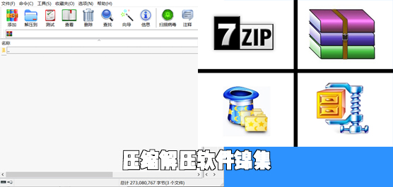 压缩解压软件锦集
