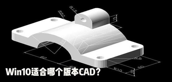 Win10适合哪个版本CAD
