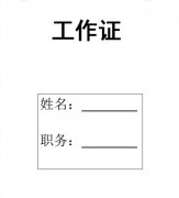 使用Word如何批量制作工作证