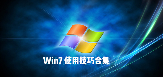 Win7系统使用技巧合集