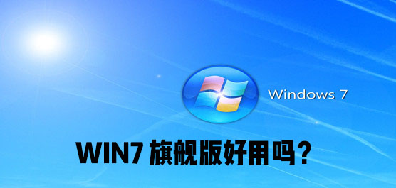 Win7旗舰版好用吗
