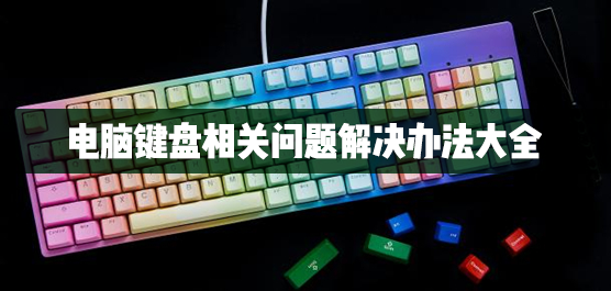电脑键盘问题大全