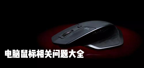 电脑鼠标问题大全