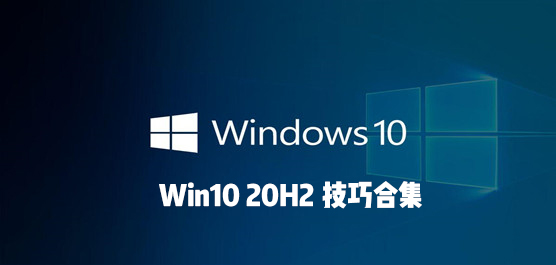 Win10 20H2技巧合集