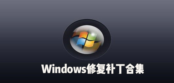 Windows10补丁在哪里下载
