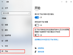 Windows10怎么关闭“显示最近打开的项”？