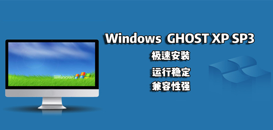 经典好用的Windows GHOST XP SP3操作系