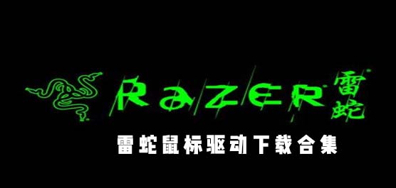 雷蛇鼠标驱动下载合集