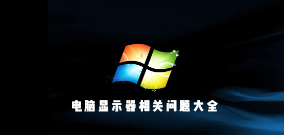 电脑显示器相关问题大全