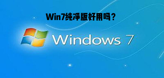 Win7纯净版好用吗