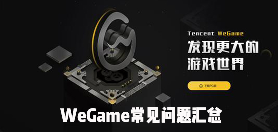 wegame常见问题
