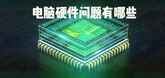电脑硬件问题有哪些