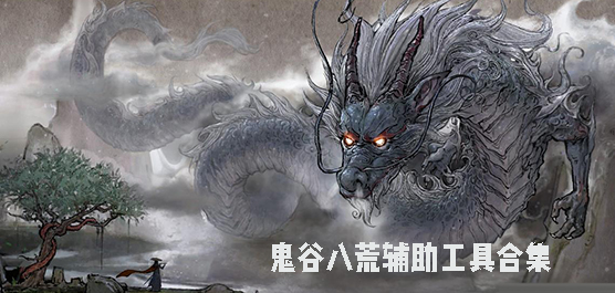 鬼谷八荒辅助工具合集