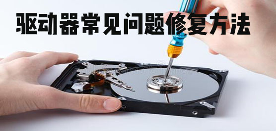 驱动器常见问题修复方法