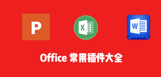 Office常用插件大全