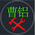 曹操铝单板软件 V2.4 官方版