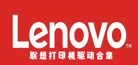 联想打印机驱动合集