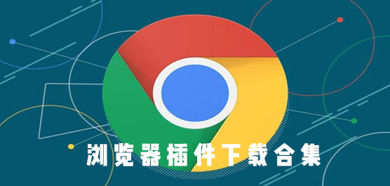 浏览器插件下载合集