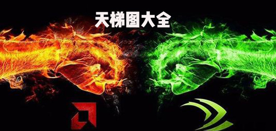天梯图大全
