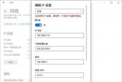 Win10提示“无法保存IP设置,请检查一个或多个设置并重试”怎么办？