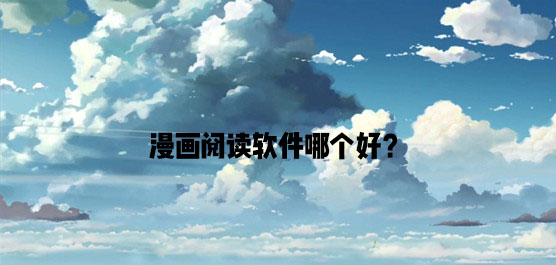 漫画阅读软件哪个好
